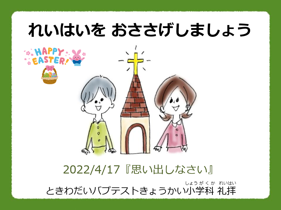 小学科 2022.04.17 - 常盤台バプテスト教会 %